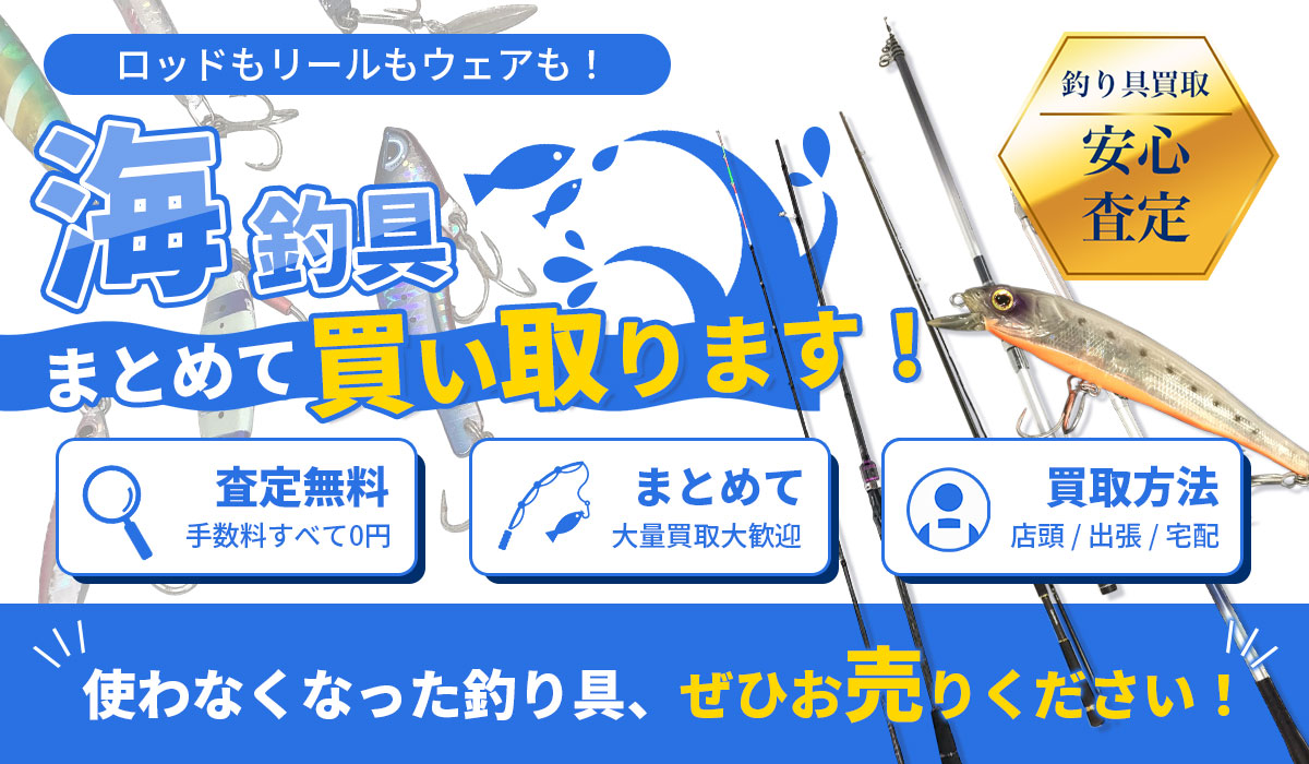 海釣り具まとめて買い取ります！中古・大量査定もTコレ東大阪店のスタッフが丁寧に査定する海釣り具買取専門店です。